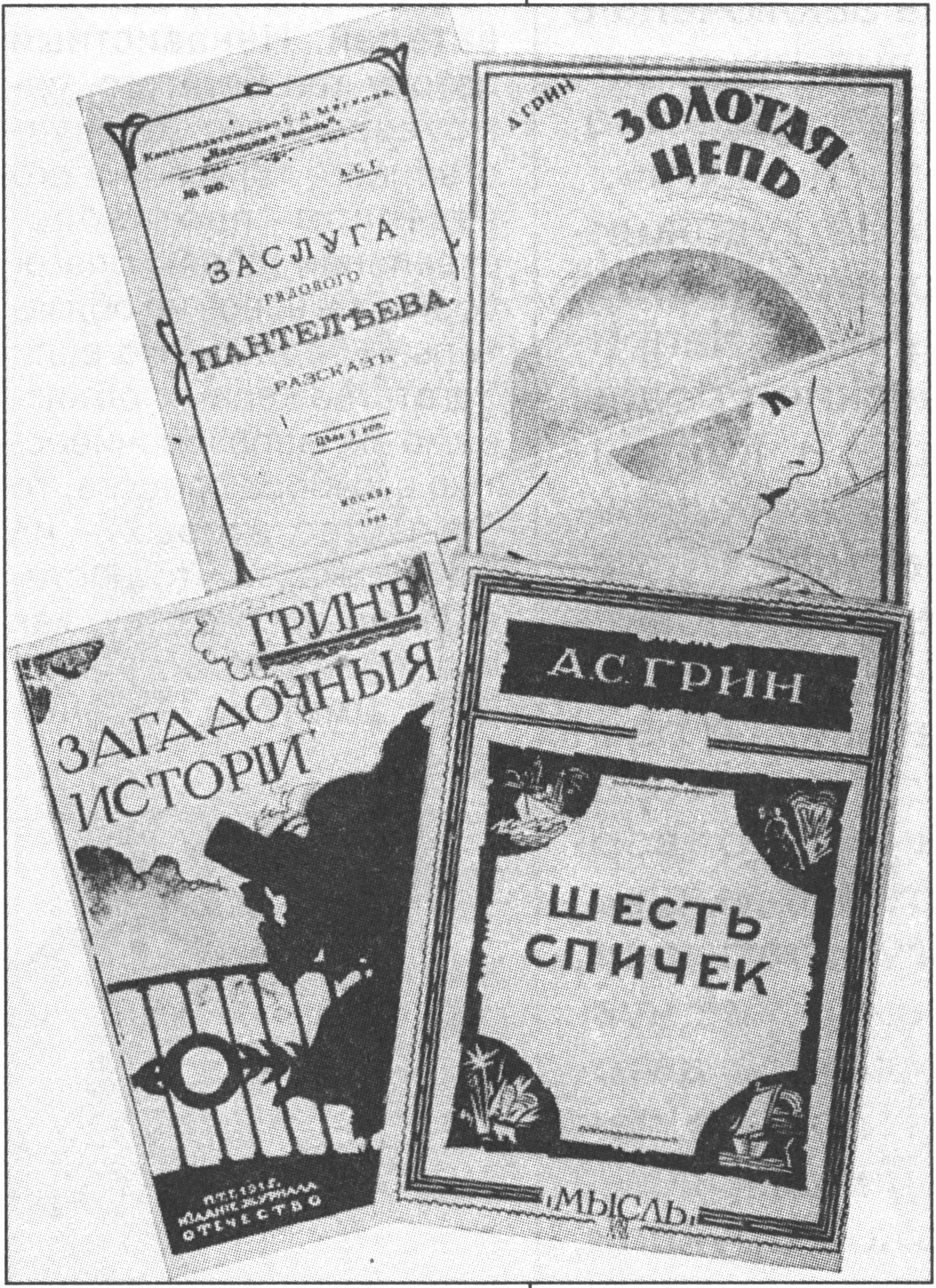 Обложки прижизненных изданий книг А.С. Грина