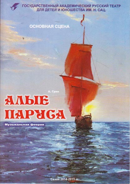 «Алые паруса» (Алматы, 2014)