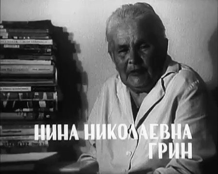 Интервью с Ниной Николаевной Грин (1966)