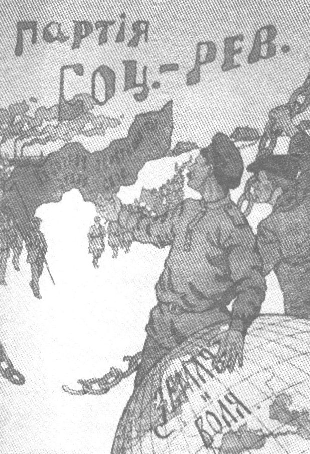 Рекламный плакат партии социал-революционеров (эсеров) в предвыборной компании 1917 года. А в 1902-м эсеры помогли бежать из армии Александру Грину