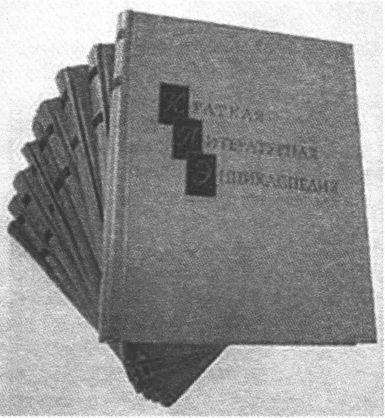 В «Краткой литературной энциклопедии» автору нескольких сотен произведений отвели только тринадцать строк