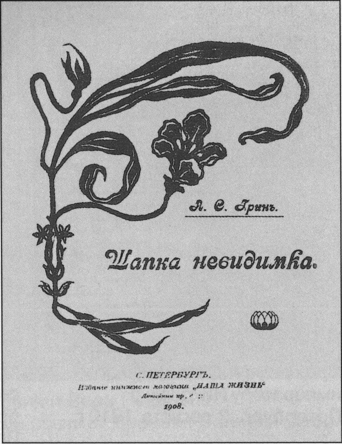 Обложка первой книги А.С. Грина (СПб., 1908)