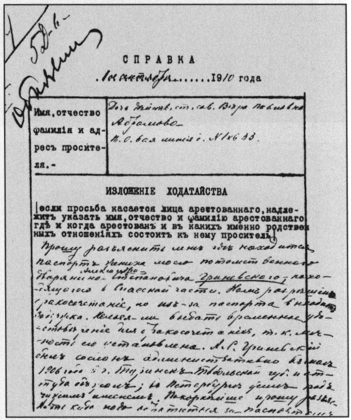 Ходатайство В.П. Абрамовой о выдаче удостоверения на бракосочетание с А.С. Гриневским. Петербург, 1 сентября 1910 г.