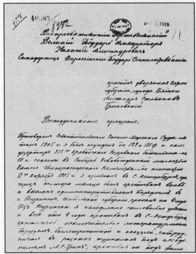 Прошение А.С. Гриневского императору Николаю II. Петербург, 2 августа 1910 г.