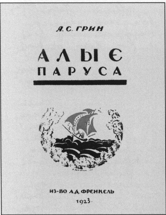 Первое издание повести (Пг., 1923). Художник А. Могилевский