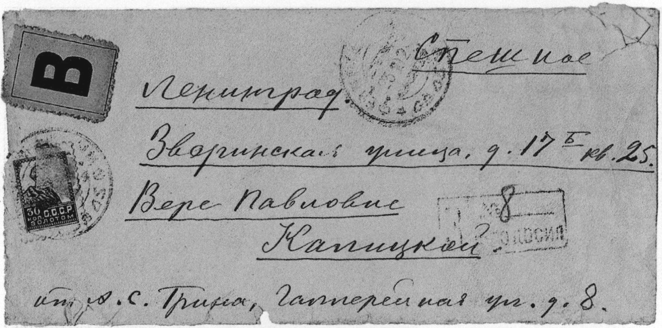 Конверт письма А.С. Грина В.П. Калицкой 23 октября 1928 г. ФЛММГ. Воспроизводится впервые