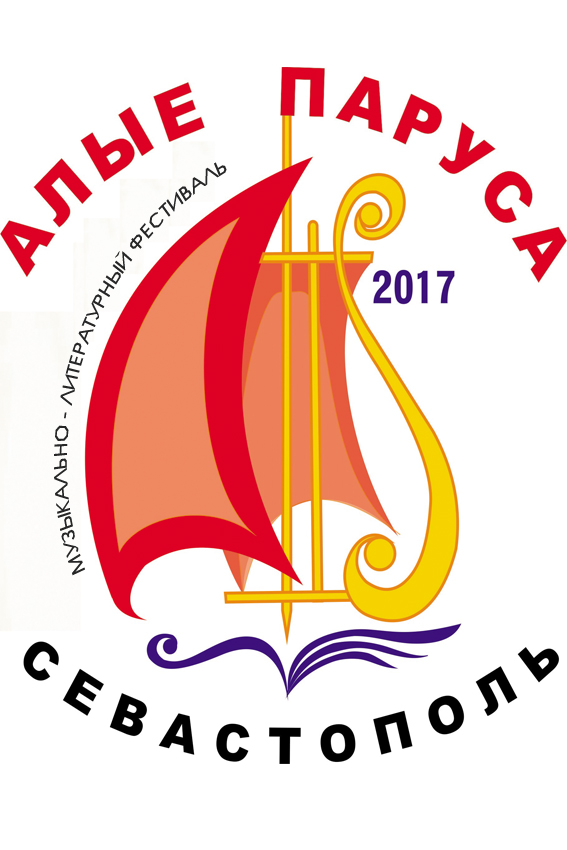 Литературно-музыкальный фестиваль «Алые Паруса» в Севастополе