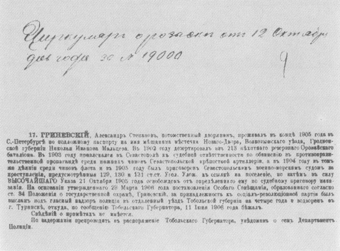 Циркуляр департамента полиции о розыске бежавшего из ссылки А.С. Гриневского