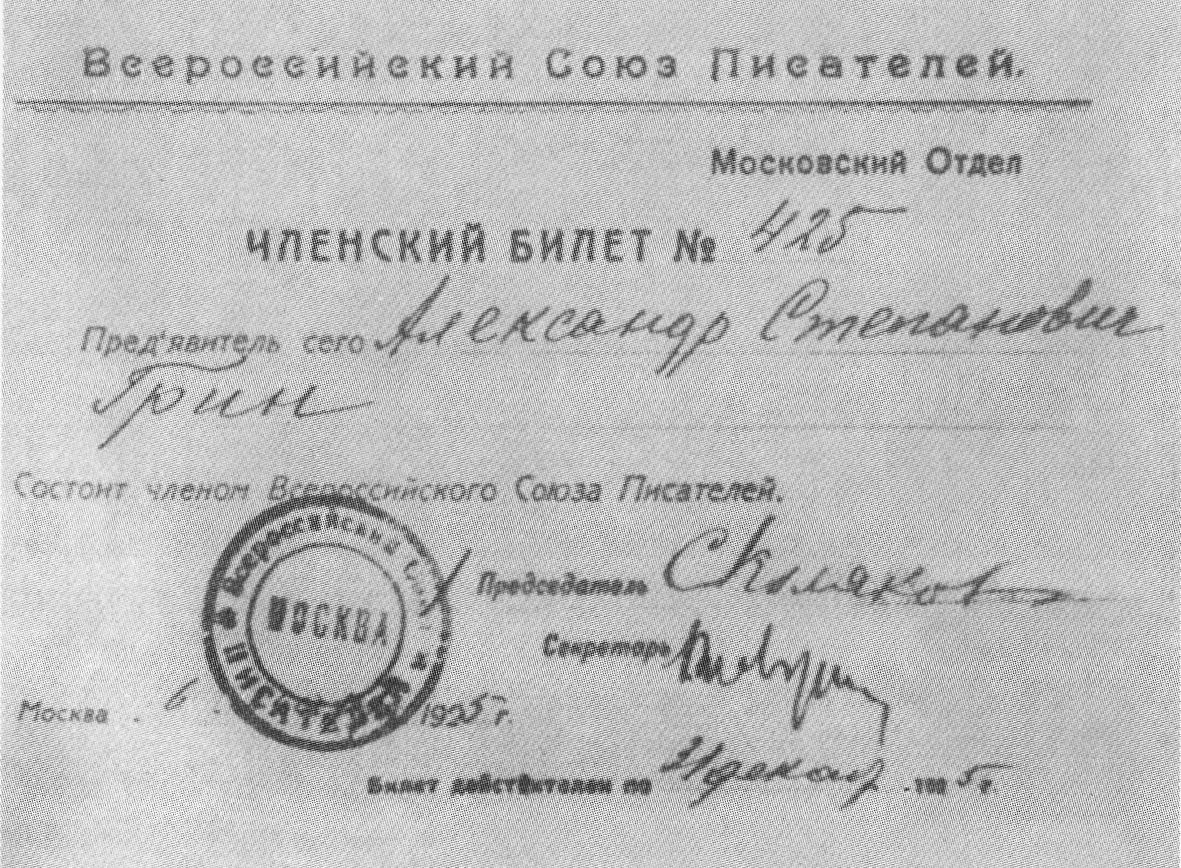 Билет члена Всероссийского союза писателей А.С. Грина. 1925 г.