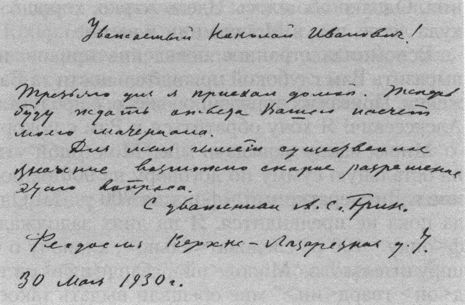 Письмо к Н.И. Замошкину. Российский государственный архив литературы и искусства (Москва). Воспроизводится впервые