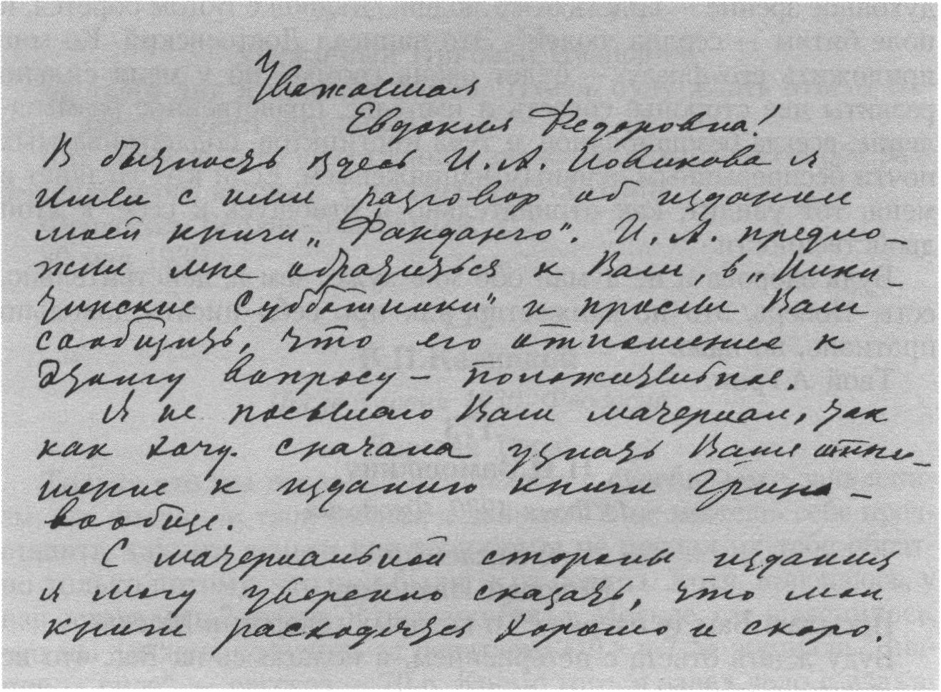 Фрагмент начала письма к Е.Ф. Никитиной. Российский государственный архив литературы и искусства. Воспроизводится впервые