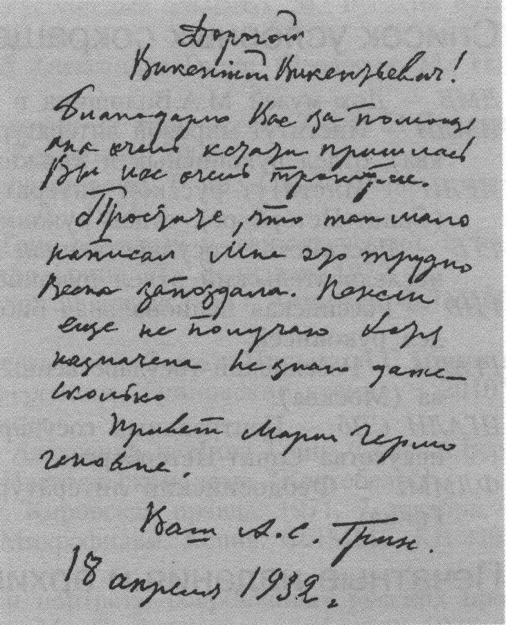 Письмо к В.В. Вересаеву от 18 апреля 1932 г. — последнее из сохранившихся писем А.С. Грина. Российский государственный архив литературы и искусства. Воспроизводится впервые