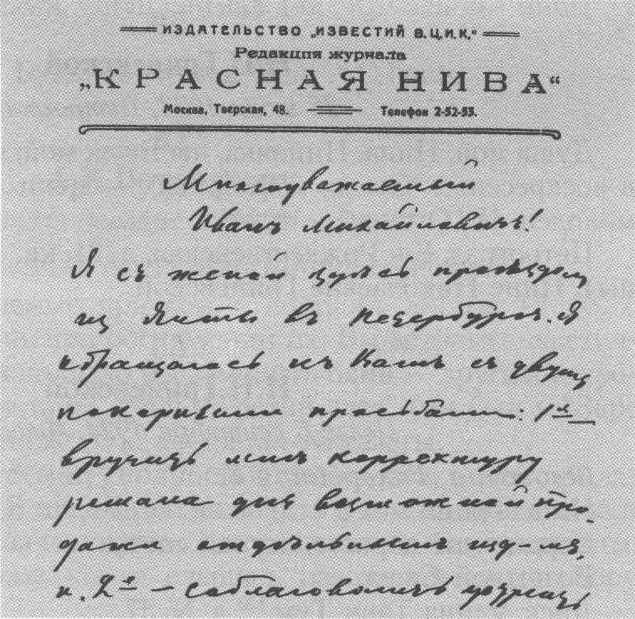 Фрагмент начала письма к И.М. Касаткину. Российский государственный архив литературы и искусства (Москва). Воспроизводится впервые